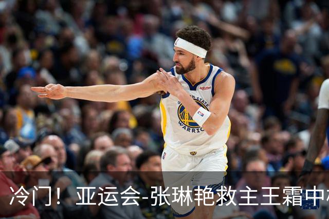 冷门！亚运会-张琳艳救主王霜中楣 女足1-1乌兹别克