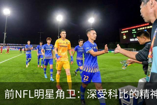 前NFL明星角卫：深受科比的精神鼓舞 我跟腱断了后他发信息鼓励我