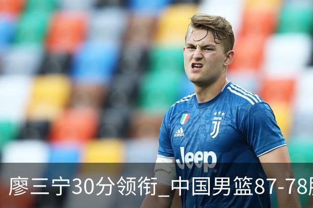 廖三宁30分领衔 中国男篮87-78胜沙特挺进亚运四强