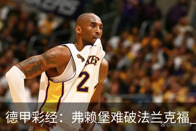 德甲彩经：弗赖堡难破法兰克福 多特不敌斯图加特