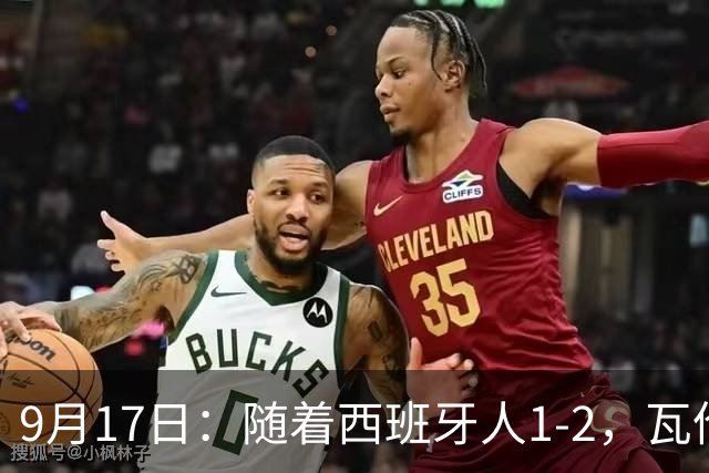 9月17日：随着西班牙人1-2，瓦伦1-0，皇马3-2绝杀埃尔切，西甲积分榜出炉